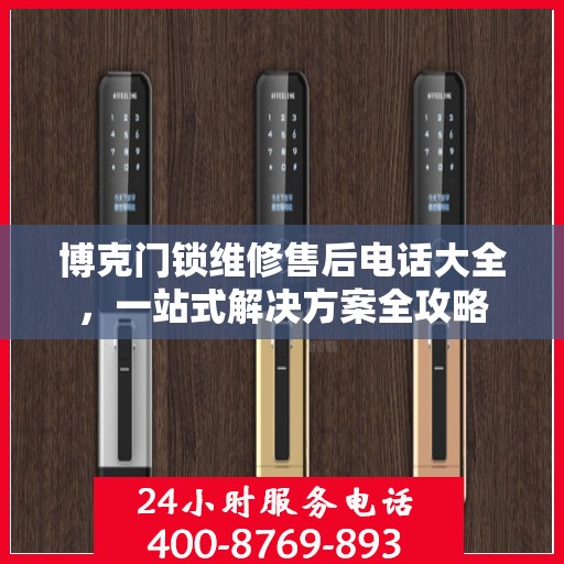 博克门锁维修售后电话大全，一站式解决方案全攻略