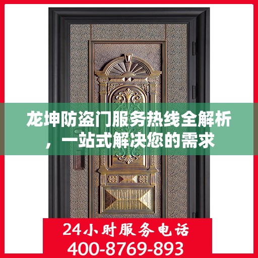 龙坤防盗门服务热线全解析，一站式解决您的需求