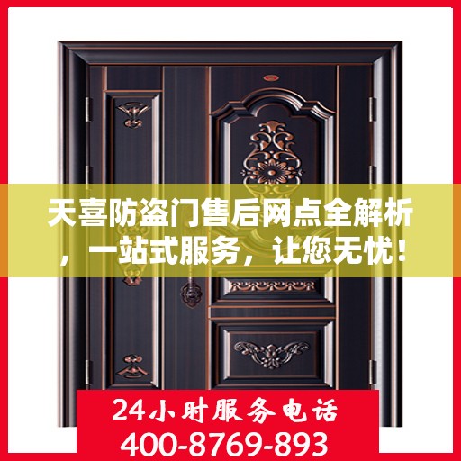 天喜防盗门售后网点全解析，一站式服务，让您无忧！