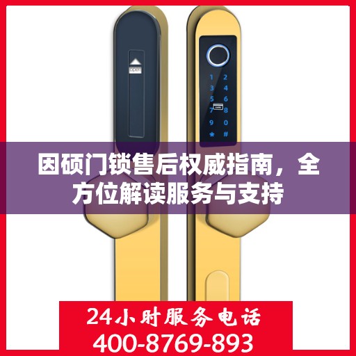 因硕门锁售后权威指南，全方位解读服务与支持