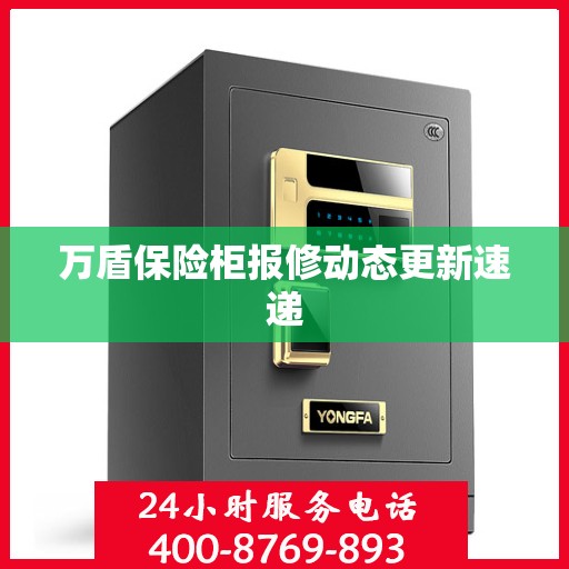 万盾保险柜报修动态更新速递