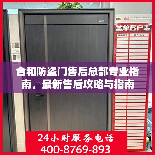 合和防盗门售后总部专业指南，最新售后攻略与指南