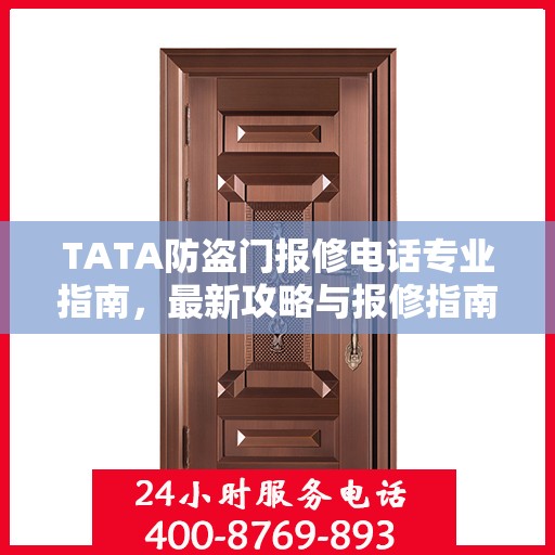 TATA防盗门报修电话专业指南，最新攻略与报修指南