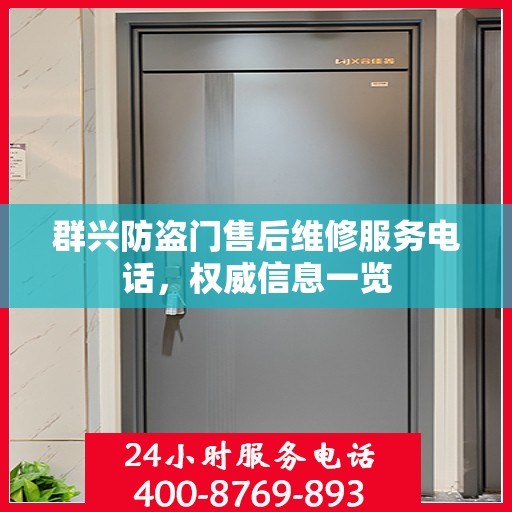 群兴防盗门售后维修服务电话，权威信息一览