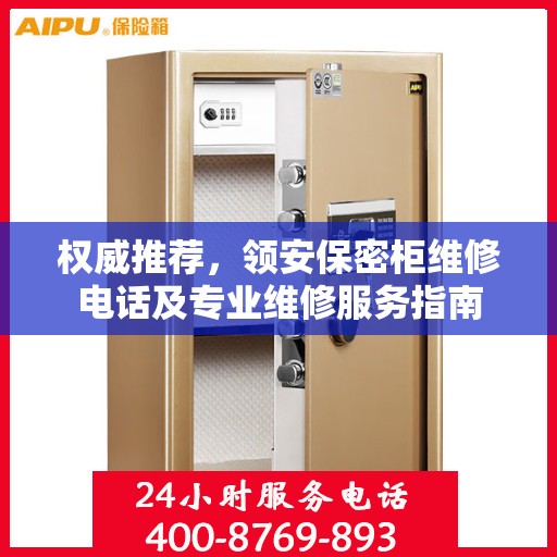 权威推荐，领安保密柜维修电话及专业维修服务指南