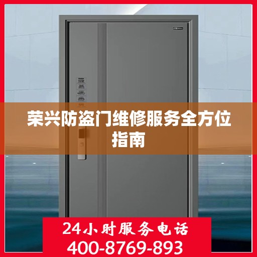 荣兴防盗门维修服务全方位指南