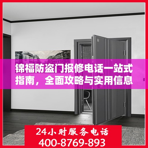 锦福防盗门报修电话一站式指南，全面攻略与实用信息