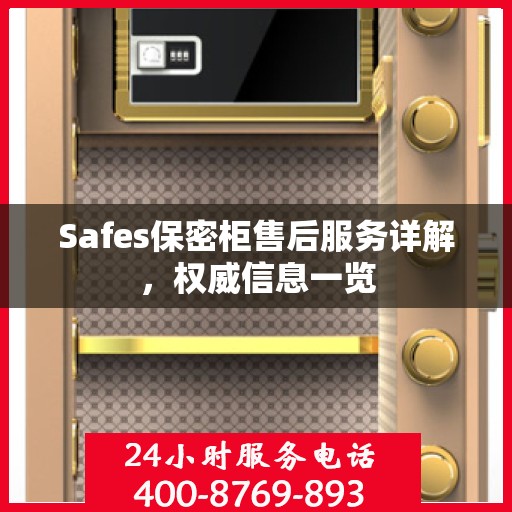 Safes保密柜售后服务详解，权威信息一览