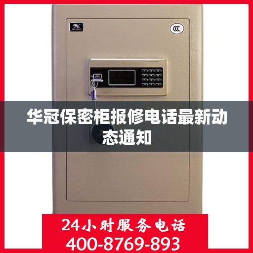 华冠保密柜报修电话最新动态通知