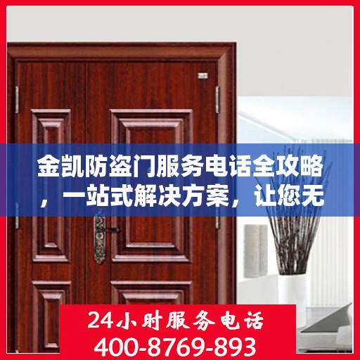 金凯防盗门服务电话全攻略，一站式解决方案，让您无忧选购安装！