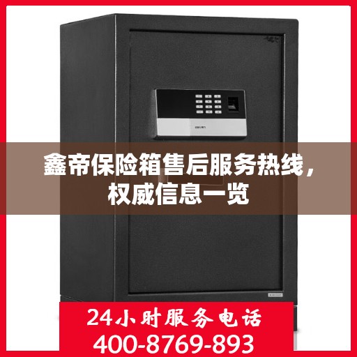 鑫帝保险箱售后服务热线，权威信息一览