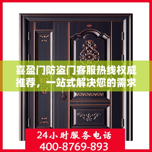 喜盈门防盗门客服热线权威推荐，一站式解决您的需求
