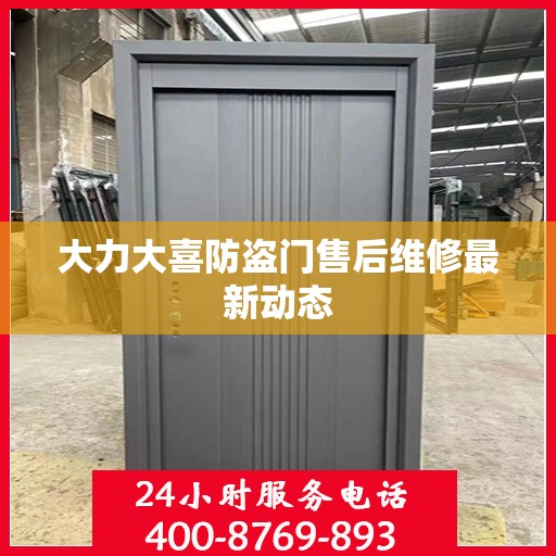 大力大喜防盗门售后维修最新动态