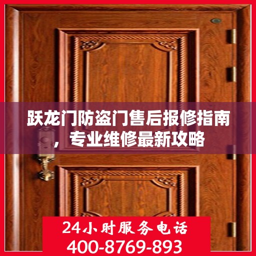 跃龙门防盗门售后报修指南，专业维修最新攻略