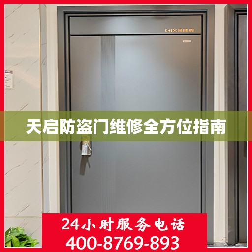 天启防盗门维修全方位指南