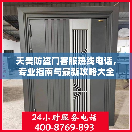 天美防盗门客服热线电话，专业指南与最新攻略大全