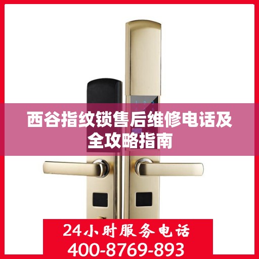 西谷指纹锁售后维修电话及全攻略指南
