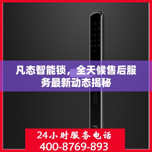凡态智能锁，全天候售后服务最新动态揭秘