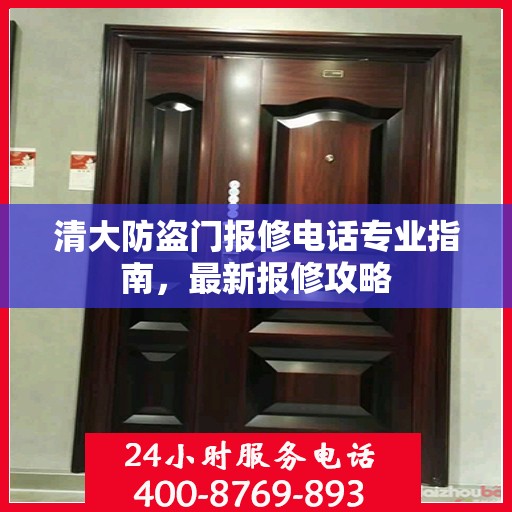 清大防盗门报修电话专业指南，最新报修攻略
