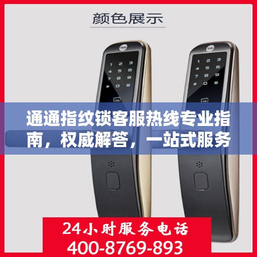 通通指纹锁客服热线专业指南，权威解答，一站式服务支持