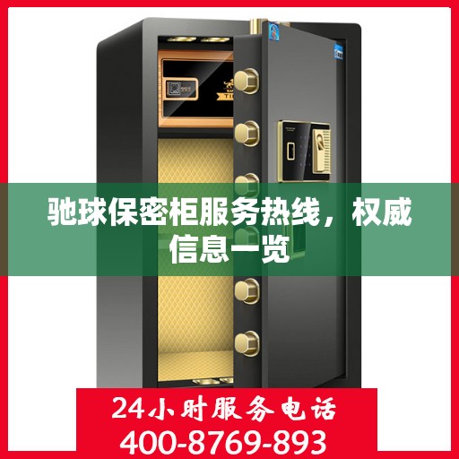 驰球保密柜服务热线，权威信息一览