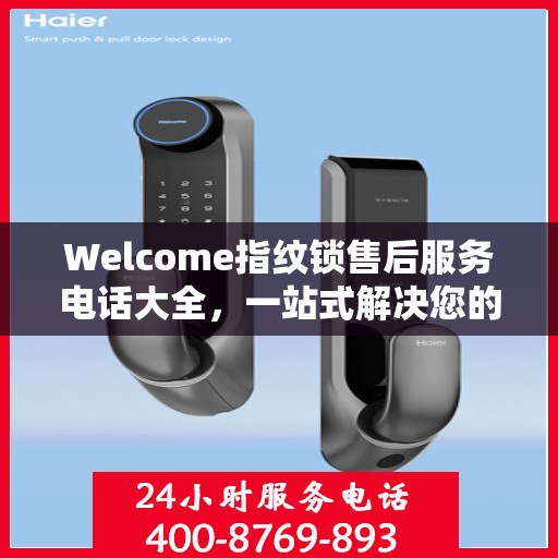 Welcome指纹锁售后服务电话大全，一站式解决您的售后需求
