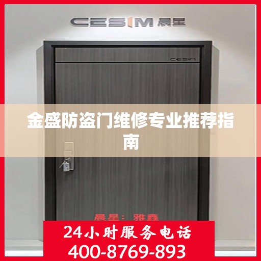 金盛防盗门维修专业推荐指南