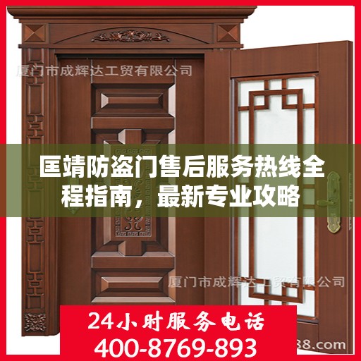 匡靖防盗门售后服务热线全程指南，最新专业攻略