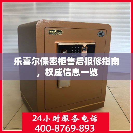 乐喜尔保密柜售后报修指南，权威信息一览