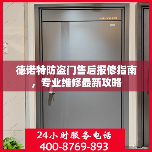 德诺特防盗门售后报修指南，专业维修最新攻略