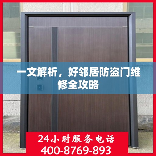 一文解析，好邻居防盗门维修全攻略