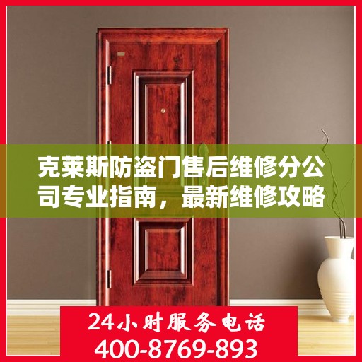 克莱斯防盗门售后维修分公司专业指南，最新维修攻略与指南