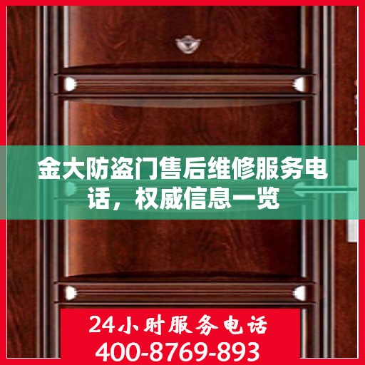 金大防盗门售后维修服务电话，权威信息一览