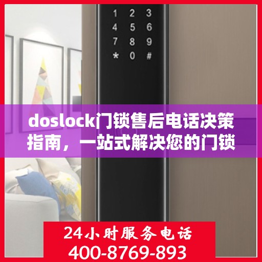 doslock门锁售后电话决策指南，一站式解决您的门锁问题