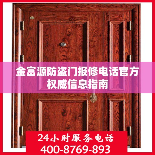 金富源防盗门报修电话官方权威信息指南
