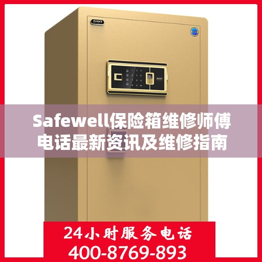 Safewell保险箱维修师傅电话最新资讯及维修指南