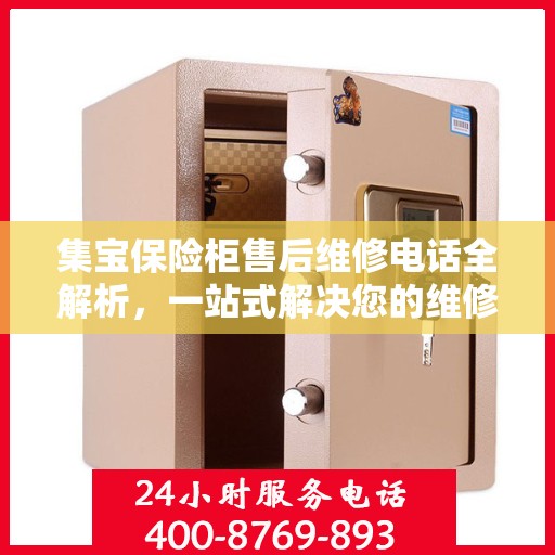 集宝保险柜售后维修电话全解析，一站式解决您的维修难题