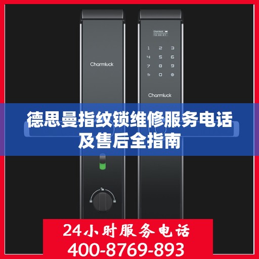 德思曼指纹锁维修服务电话及售后全指南