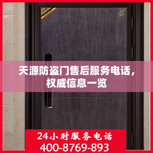 天源防盗门售后服务电话，权威信息一览