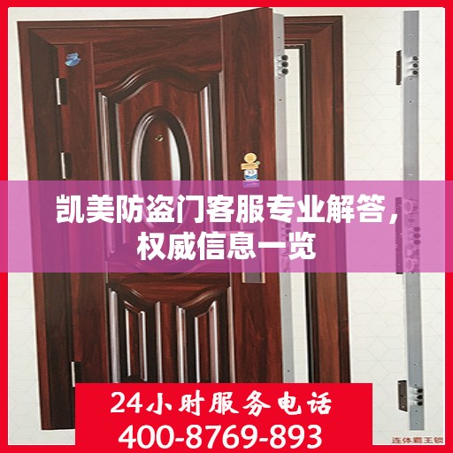 凯美防盗门客服专业解答，权威信息一览