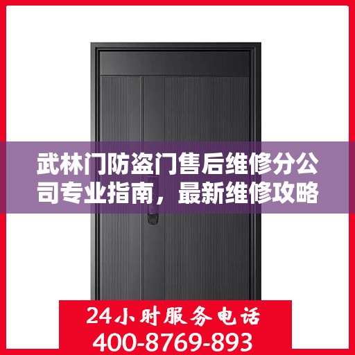 武林门防盗门售后维修分公司专业指南，最新维修攻略