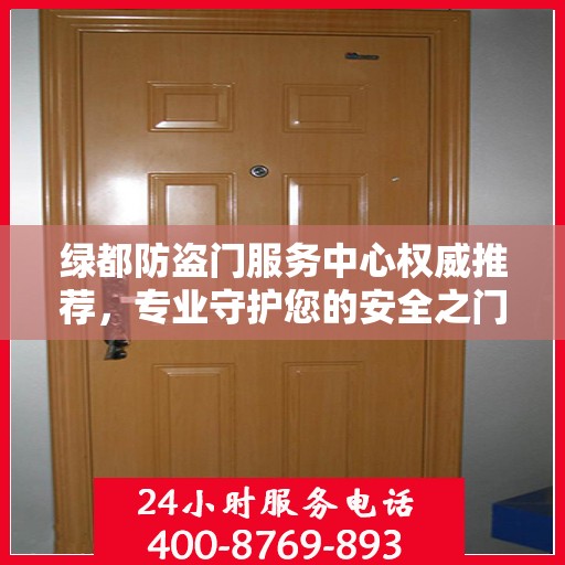 绿都防盗门服务中心权威推荐，专业守护您的安全之门