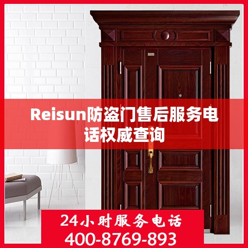 Reisun防盗门售后服务电话权威查询