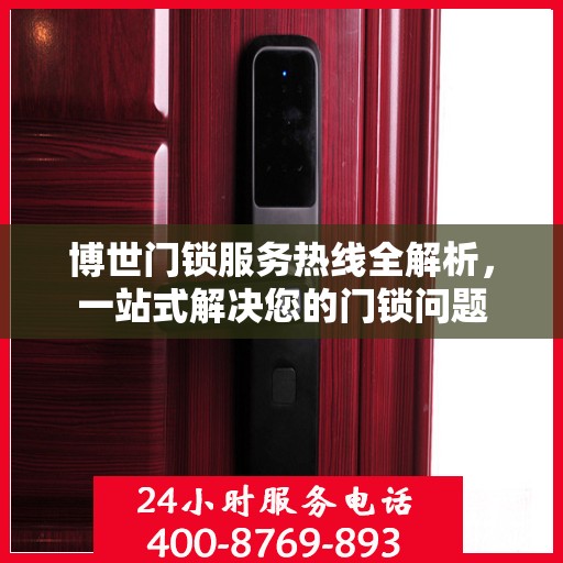 博世门锁服务热线全解析，一站式解决您的门锁问题