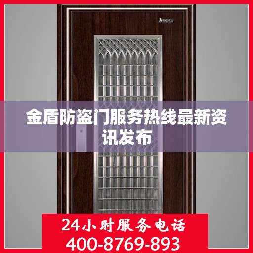 金盾防盗门服务热线最新资讯发布