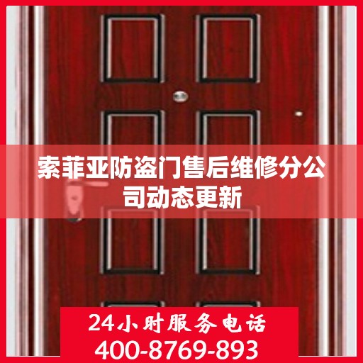 索菲亚防盗门售后维修分公司动态更新