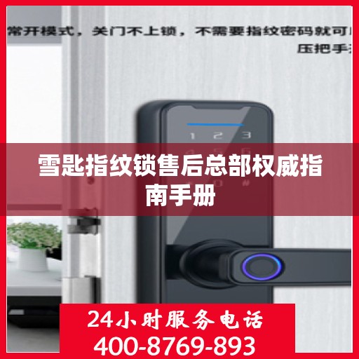 雪匙指纹锁售后总部权威指南手册