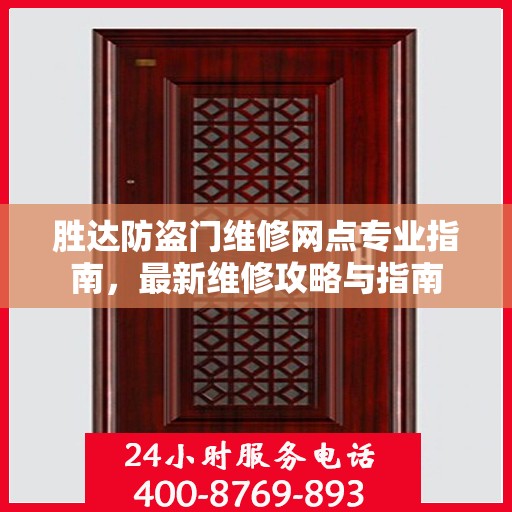 胜达防盗门维修网点专业指南，最新维修攻略与指南