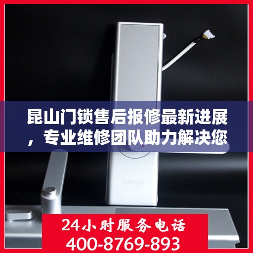 昆山门锁售后报修最新进展，专业维修团队助力解决您的门锁问题