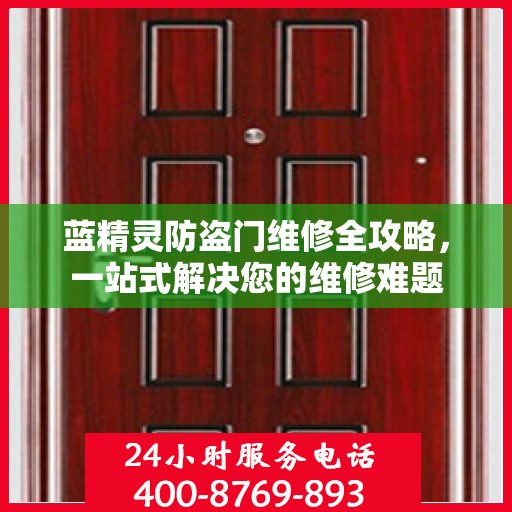 蓝精灵防盗门维修全攻略，一站式解决您的维修难题